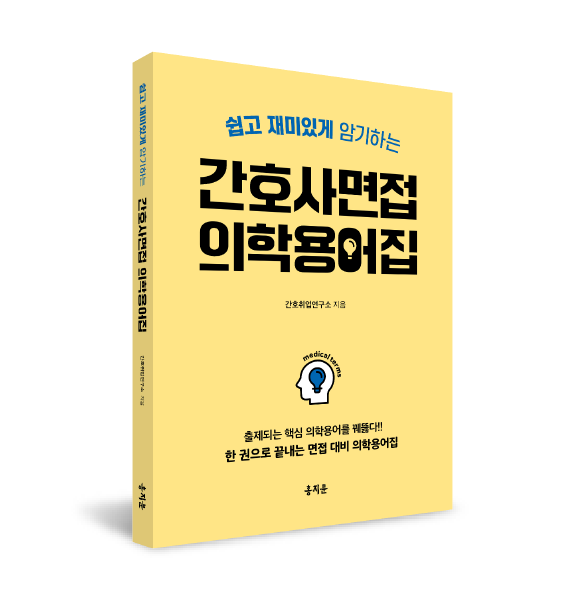 간호사면접 의학용어집 [쉽고 재미있게 암기하는]